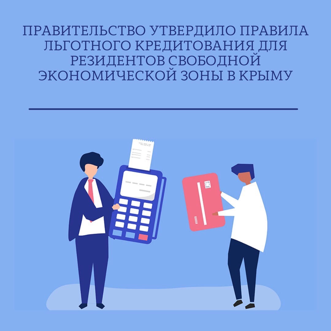 С 2022 года резиденты свободной экономической зоны (СЭЗ) в Крыму смогут  получать льготные кредиты на реализацию инвестиционных проектов